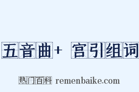 五音曲+宫引组词是什么意思的图片